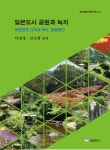 일본도시 공원과 녹지 : 국영공원 그리고 역사 힐링공간... 김선희 | 알라딘 일본도시 공원과 녹지 : 국영공원 그리고 역사 힐링공간... 