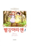 [중고] 빨강머리 앤 1 : 알라딘