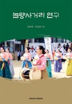 알라딘: 놀량사거리 연구 놀량사거리 연구