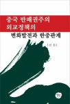 알라딘: 중국 반패권주의 외교정책의 변화발전과 한중관계 중국 반패권주의 외교정책의 변화발전과 한중관계