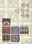 [중고] 한국 단청의 이해 : 알라딘
