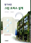 알라딘: [중고] 알기 쉬운 그린 오피스 설계 [중고] 알기 쉬운 그린 오피스 설계