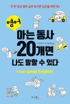 영어, 아는 동사 20개면 나도 말할 수 있다 | 사토 요이치 | 알라딘 영어, 아는 동사 20개면 나도 말할 수 있다 | 사토 요이치