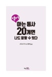영어, 아는 동사 20개면 나도 말할 수 있다 : 알라딘