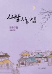 알라딘: 사람 사는 집 : 진주수필 일곱번째 사람 사는 집 : 진주수필 일곱번째