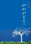 알라딘: [중고] 마카리오스 [중고] 마카리오스