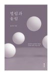 [중고] 떨림과 울림 : 알라딘