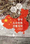 중국 소수민족 전통의약 | 한국한의학연구원.베이징전통의학연구소 | 알라딘 중국 소수민족 전통의약 | 한국한의학연구원.베이징전통의학연구소