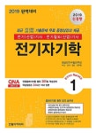 2019 전기(산업)기사 : 전기자기학 | 2019 전기기사 핵심시리즈 1 | 대산전기수험연구회 | 알라딘 2019 전기(산업)기사 : 전기자기학 | 2019... 