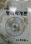 [중고] 白民의 명리학개론 | 양원석 | 알라딘 [중고] 白民의 명리학개론 | 양원석