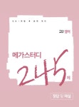 메가스터디 N제 영어영역 고2 영어 245제 (2019년) : 알라딘