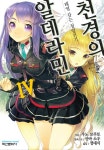 알라딘: [전자책] 천경의 알데라민 04 [전자책] 천경의 알데라민 04
