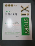 알라딘US: [중고] Xistory 자이스토리 생활과 윤리 540제 (2018년) [중고] Xistory 자이스토리 생활과 윤리 540제 (2018년)