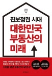 진보정권 시대 대한민국 부동산의 미래 | 심형석.황성규 | 알라딘 진보정권 시대 대한민국 부동산의 미래 | 심형석.황성규