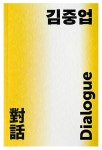 [중고] 김중업 다이얼로그 | 알라딘 [중고] 김중업 다이얼로그
