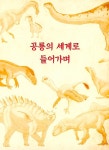 신비한 공룡 사전 : 알라딘