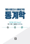 알라딘: 미리보기 - 2019 행정.입법고시, 금융공기업 통계학