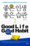 [중고] 좋은 인생 좋은 습관 2 | 알라딘 [중고] 좋은 인생 좋은 습관 2