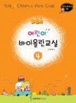 포인트 어린이 바이올린 교실 4 | 포인트 어린이 바이올린 교실 4 | 김선창 | 알라딘 포인트 어린이 바이올린 교실 4 | 포인트 어린이 바이올린... 