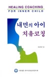 [중고] 내면의 아이 치유코칭 : 알라딘