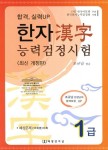 알라딘: 한자능력검정시험 1급 한자능력검정시험 1급