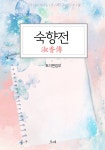 알라딘: [전자책] 숙향전 [전자책] 숙향전