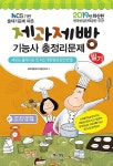2019 제과제빵기능사 필기 총정리문제 (8절) | 제과제빵연구회 | 알라딘 2019 제과제빵기능사 필기 총정리문제 (8절) | 제과제빵연구회