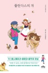 [전자책] 플란다스의 개 - 더모던감성클래식 01 : 알라딘