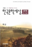 알라딘: 한국문학세상 2018.가을.겨울호 한국문학세상 2018.가을.겨울호