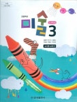 [중고] 금성 초등학교 미술 3 교과서 3~4학년군 (김정선) 교사용교과서 - 새교육과정 : 알라딘