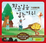 황금알을 낳는 거위 (책 + DVD 1장) : 알라딘