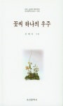 우주 | 지성·감성의 메타언어 조선문학사시인선 596 | 김예자 | 알라딘 꽃씨 하나의 우주 | 지성·감성의 메타언어 조선문학사시인선 596 | 김예자