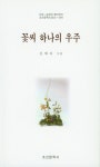 우주 | 지성·감성의 메타언어 조선문학사시인선 596 | 김예자 | 알라딘 꽃씨 하나의 우주 | 지성·감성의 메타언어 조선문학사시인선 596 | 김예자