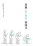 알라딘: [전자책] 인류 통증 연대기 [전자책] 인류 통증 연대기