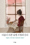 알라딘: 마음이 아픈 날엔 서점에 간다 마음이 아픈 날엔 서점에 간다