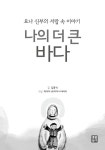 나의 더 큰 바다 | 김홍석 | 알라딘 나의 더 큰 바다 | 김홍석
