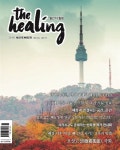 알라딘: 더 힐링 The Healing 2018.11 더 힐링 The Healing 2018.11