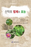 [중고] 산약초 법제와 효능 : 알라딘