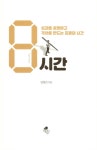 8시간 | 임병권 | 알라딘 8시간 | 임병권