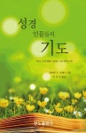 성경 인물들의 기도 | 로버트 E. 서제너 | 알라딘 성경 인물들의 기도 | 로버트 E. 서제너