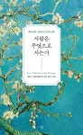 사람은 무엇으로 사는가 | 레프 니콜라예비치 톨스토이 | 알라딘 사람은 무엇으로 사는가 | 레프 니콜라예비치 톨스토이