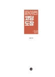 파이썬 코딩 도장 : 알라딘