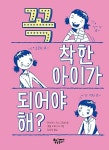 꼭 착한 아이가 되어야 해? | 모퉁이책방 (곰곰어린이) | 마리안느 머스그로브 | 알라딘 꼭 착한 아이가... 