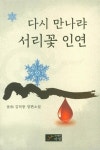 다시 만나랴 서리꽃 인연 : 알라딘
