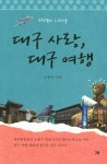대구 사랑 대구 여행 : 알라딘