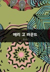 알라딘: [전자책] 메리 고 라운드 : 에브리북 짧은소설 0126 [전자책] 메리 고 라운드 : 에브리북 짧은소설 0126
