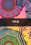 알라딘: [전자책] 여우골 : 에브리북 짧은소설 0132 [전자책] 여우골 : 에브리북 짧은소설 0132