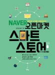 알라딘: [전자책] NAVER오픈마켓 스마트스토어 [전자책] NAVER오픈마켓 스마트스토어