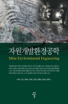 [전자책] 자원개발환경공학 | 이창우 외 | 알라딘 자원개발환경공학 | 이창우 외