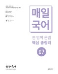 알라딘: 선재국어 매일 국어 전 범위 문법 핵심 총정리 시즌 7 선재국어 매일 국어 전 범위 문법 핵심 총정리 시즌 7